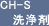 CH-S洗浄剤